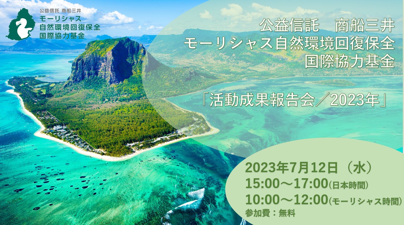  「活動成果報告会／2023年（オンライン開催）」のお知らせ 